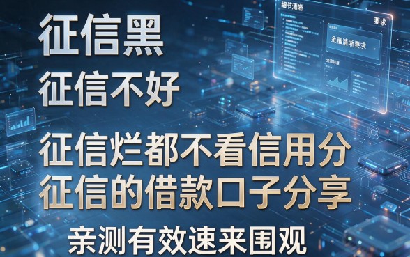 征信黑、征信不好、征信烂都不看信用分和征信的借款口子分享，亲测有效速来围观