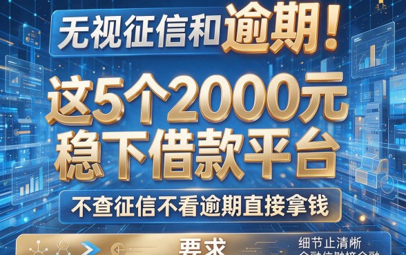 无视征信和逾期!这5个2000元稳下借款平台,不查征信不看逾期直接拿钱
