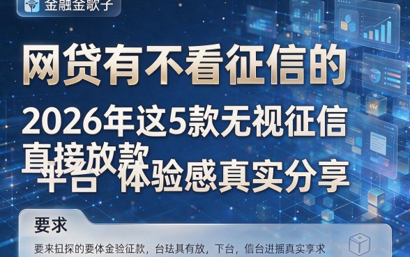 网贷有不看征信的，2026年这5款无视征信直接放款平台体验感真实分享