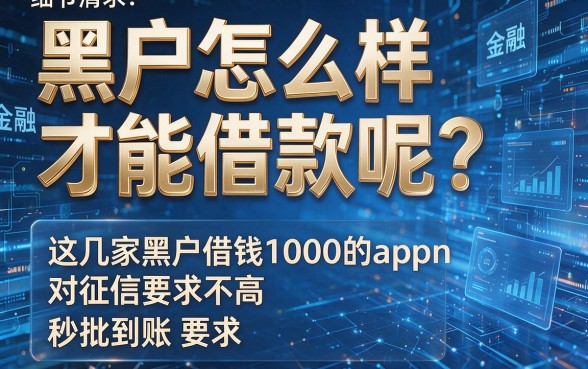 黑户怎么样才能借款呢?这几家黑户借钱1000的app对征信要求不高,秒批到账!