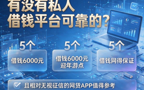 有没有私人借钱平台可靠的？盘点5个借钱6000元且相对无视征信的网贷APP值得参考