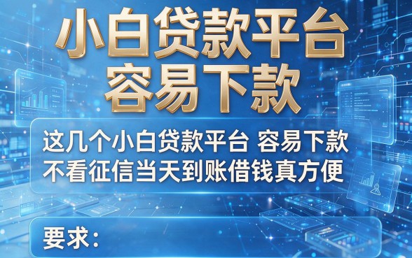 小白贷款平台容易下款,这几个小白贷款平台容易下款不看征信当天到账借钱真方便