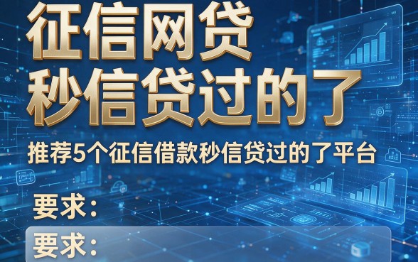 征信网贷秒信贷过的了,推荐5个征信借款秒信贷过的了平台