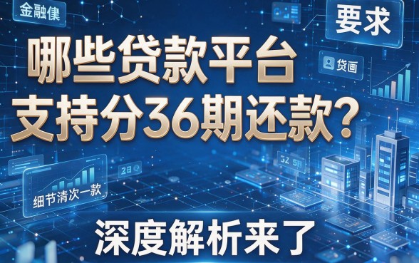 哪些贷款平台支持分36期还款?深度解析来了!