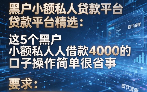 黑户小额私人贷款平台精选:这5个黑户小额私人借款4000的口子操作简单很省事