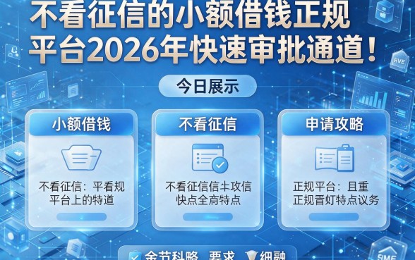 不看征信的小额借钱正规平台2026年快速审批通道!今日展示这五个小额借钱不看征信的正规平台特点与申请攻略