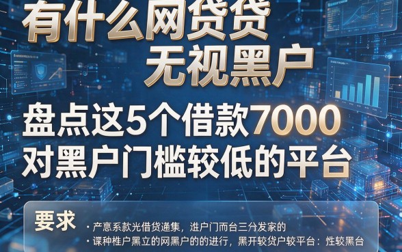 有什么网贷无视黑户,盘点这5个借款7000对黑户门槛较低的平台
