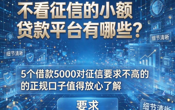 不看征信的小额贷款平台有哪些?5个借款5000对征信要求不高的正规口子值得放心了解