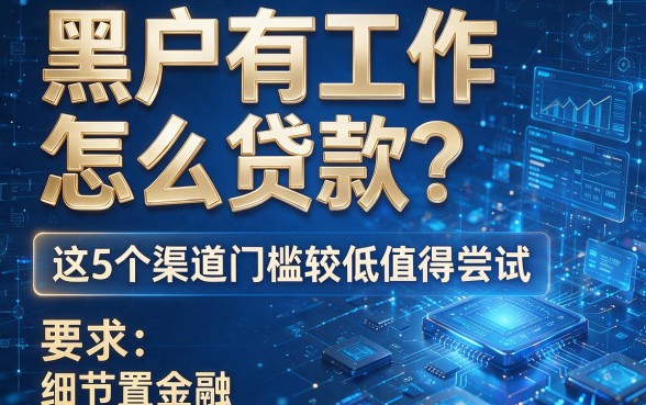 黑户有工作怎么贷款?这5个渠道门槛较低值得尝试!
