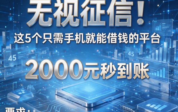 无视征信！这5个只需手机就能借钱的平台，2000元秒到账