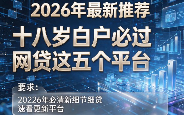 2026年最新推荐：十八岁白户必过网贷这五个平台，速看更新！