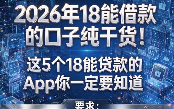 2026年18能借款的口子纯干货！这5个18能贷款的App你一定要知道