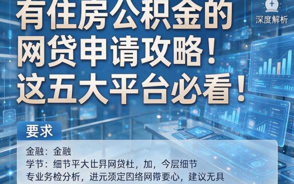 有住房公积金的网贷申请攻略：这五大平台必看！本篇为您深度解析！