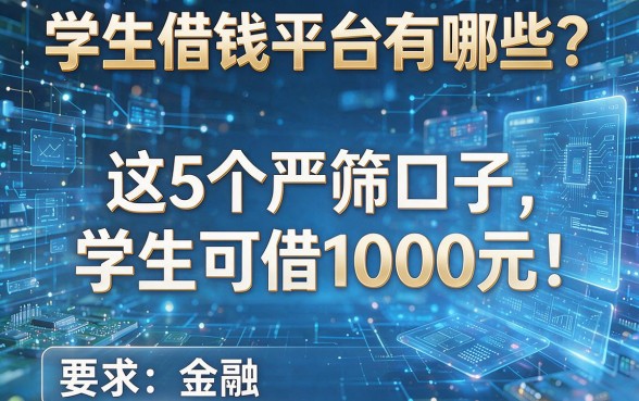 学生借钱平台有哪些?这5个严筛口子,学生可借1000元!