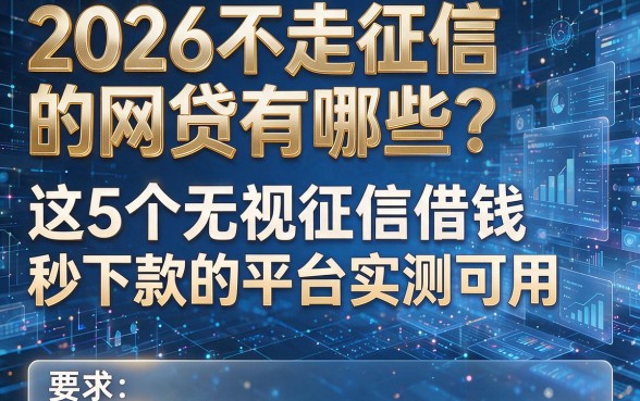 2026不走征信的网贷有哪些？这5个无视征信借钱秒下款的平台实测可用
