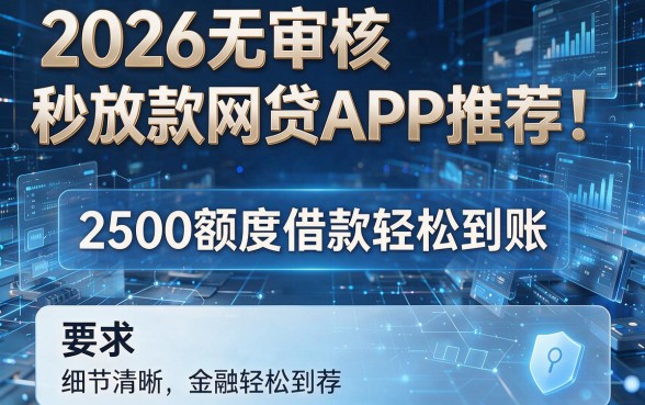 2026无审核秒放款网贷APP推荐:2500额度借款轻松到账