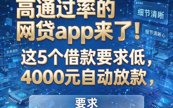 高通过率的网贷app来了!这5个借款要求低,4000元自动放款