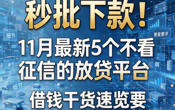 秒批下款!11月最新5个不看征信的放贷平台,借钱干货速览