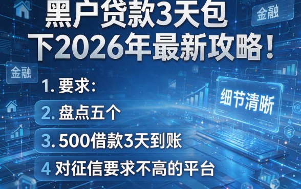 黑户贷款3天包下2026年最新攻略！盘点五个500借款3天到账对征信要求不高的平台