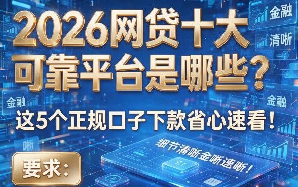 2026网贷十大可靠平台是哪些?这5个正规口子下款省心速看!