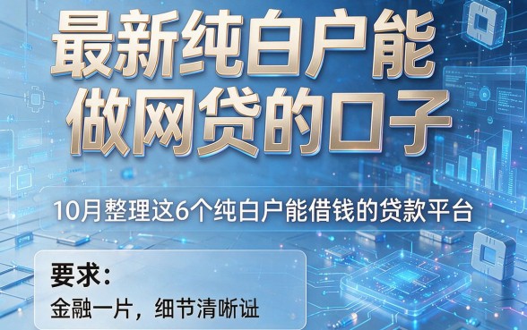 最新纯白户能做网贷的口子，10月整理这6个纯白户能借钱的贷款平台