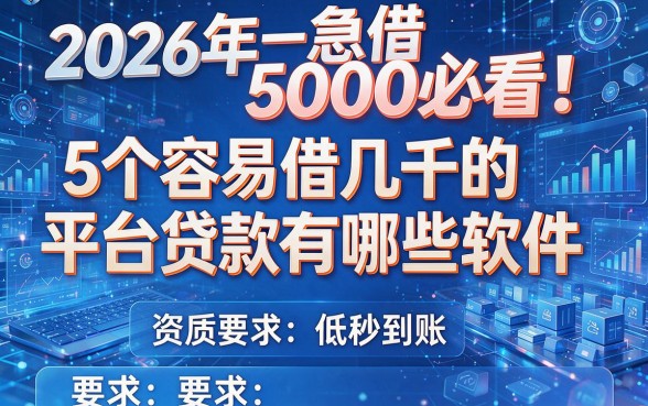 2026年急借5000必看!5个容易借几千的平台贷款有哪些软件,资质要求低秒到账