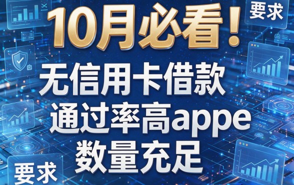 10月必看!这五个无信用卡借款app通过率高且数量充足
