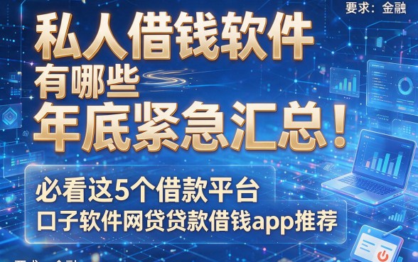 私人借钱软件有哪些年底紧急汇总!必看这5个借款平台口子软件网贷贷款借钱app推荐