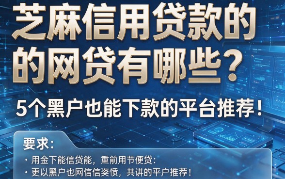 芝麻信用贷款的网贷有哪些?5个黑户也能下款的平台推荐!