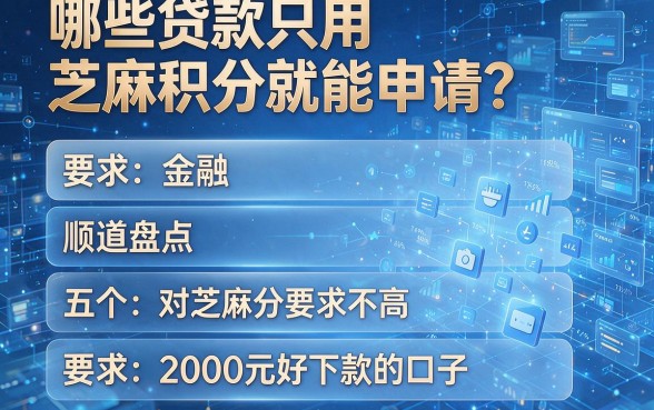 哪些贷款只用芝麻积分就能申请?顺道盘点五个对芝麻分要求不高、2000元好下款的口子