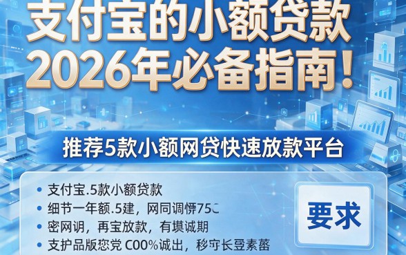 支付宝的小额贷款2026年必备指南!推荐5款小额网贷快速放款平台