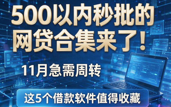 500以内秒批的网贷合集来了!11月急需周转,这5个借款软件值得收藏