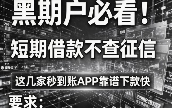 黑白户必看！短期借款不查征信，这几家秒到账APP靠谱下款快