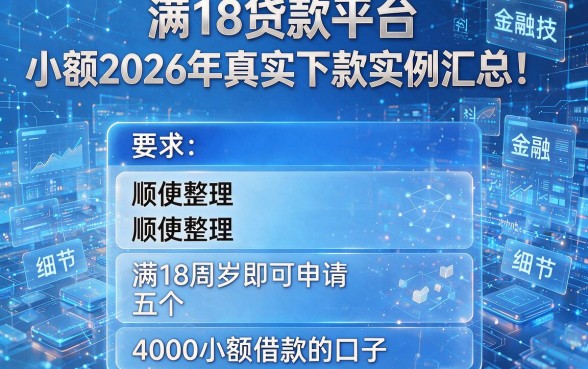 满18贷款平台小额2026年真实下款实例汇总!顺便整理五个满18周岁即可申请4000小额借款的口子
