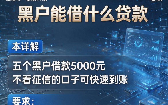 黑户能借什么贷款,本文详解这五个黑户借款5000元不看征信的口子可快速到账