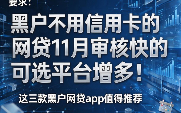 黑户不用信用卡的网贷11月审核快的可选平台增多!这三款黑户网贷app值得推荐