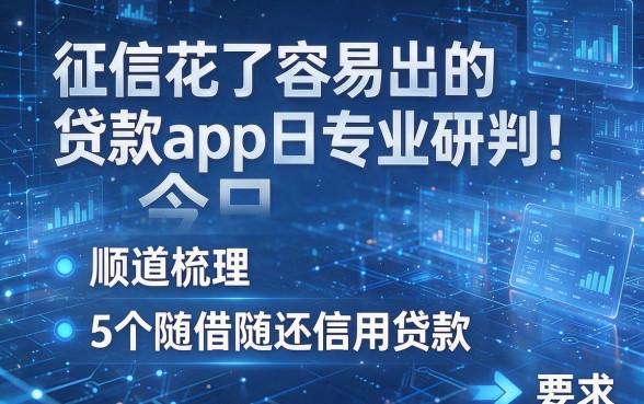 征信花了容易出的贷款app今日专业研判!顺道梳理5个随借随还信用贷款
