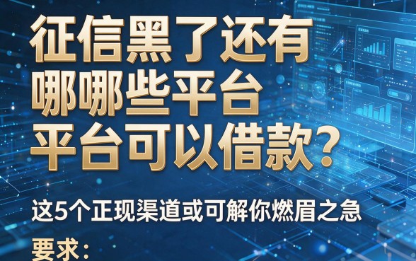 征信黑了还有哪些平台可以借款?这5个正规渠道或可解你燃眉之急