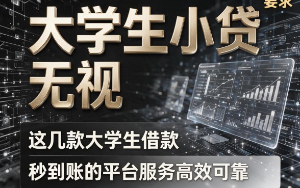 大学生小贷无视黑白,这几款大学生借款秒到账的平台服务高效可靠