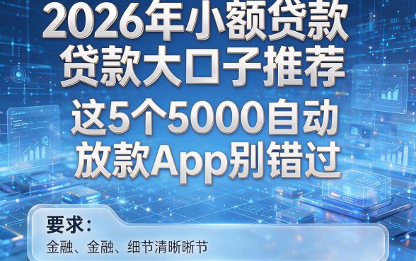 2026年小额贷款大口子推荐:这5个5000自动放款App别错过!