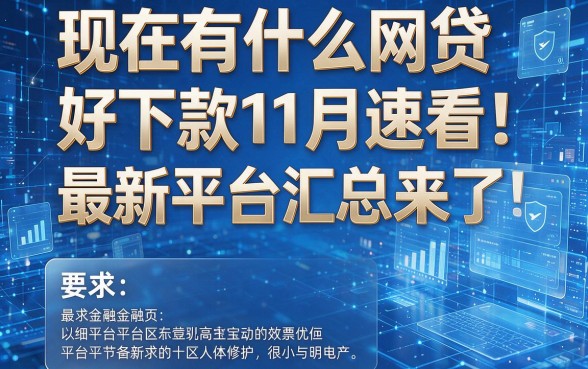 现在有什么网贷好下款11月速看！最新平台汇总来了！