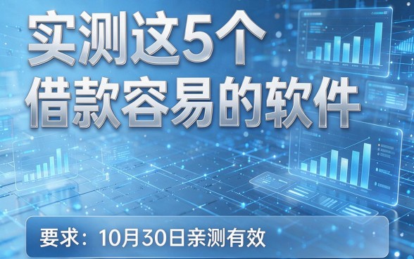 实测这5个借款容易的软件，10月30日亲测有效！