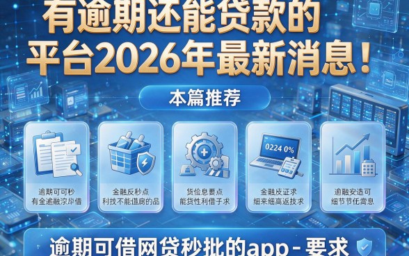 有逾期还能贷款的平台2026年最新消息!本篇推荐五个逾期可借网贷秒批的app