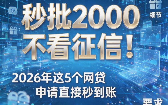 秒批2000不看征信!2026年这5个网贷申请直接秒到账