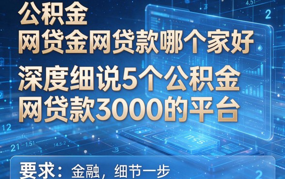公积金网贷款哪个家好_深度细说5个公积金网贷款3000的平台