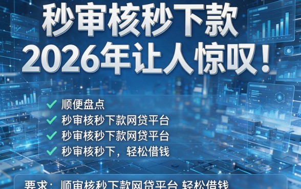秒审核秒下款2026年让人惊叹!顺便盘点五个秒审核秒下款网贷平台轻松借钱