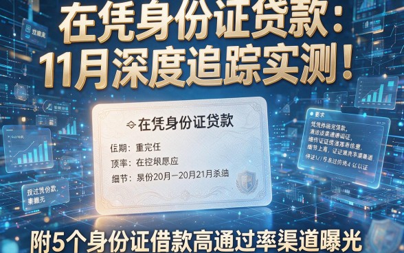 在凭身份证贷款:11月深度追踪实测!附5个身份证借款高通过率渠道曝光