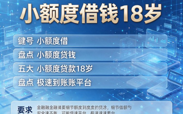 小额度借钱18岁,盘点五大小额度贷款18岁极速到账平台