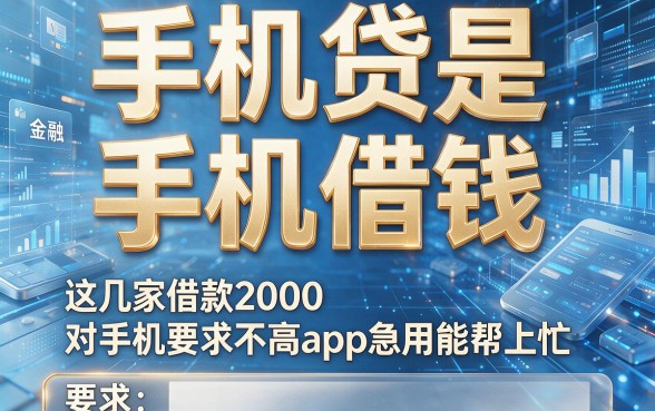 手机贷是手机借钱,这几家借款2000对手机要求不高app急用能帮上忙