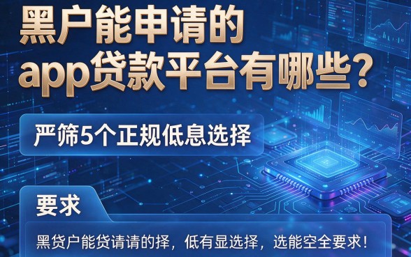 黑户能申请的app贷款平台有哪些?严筛5个正规低息选择